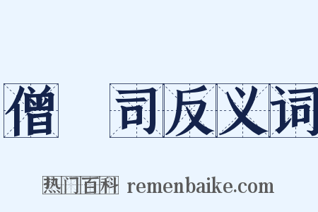 僧録司反义词是什么意思的图片